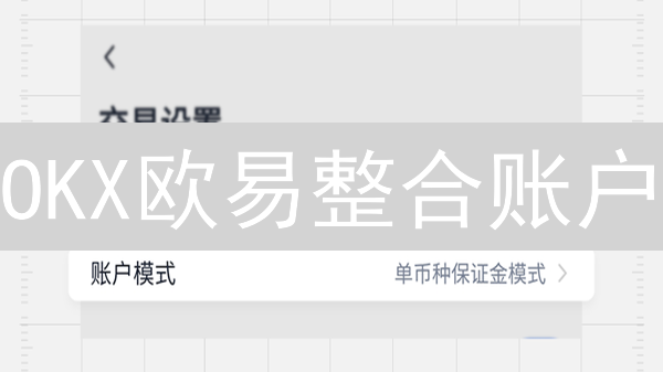 OKX欧易整合账户：2024年加密交易效率提升200%的秘诀！