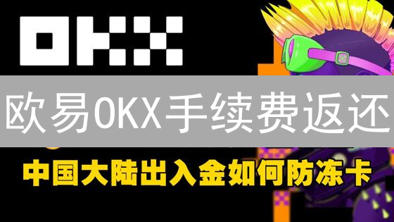 欧易OKX手续费返还：8招玩转，省钱如掘金！