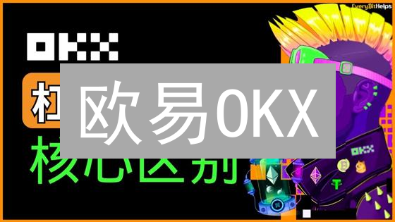 欧易OKX：BTC杠杆交易，用小资金撬动大收益！小心爆仓风险！