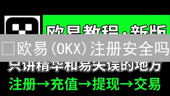 ¿欧易(OKX)注册安全吗？多重保障揭秘！