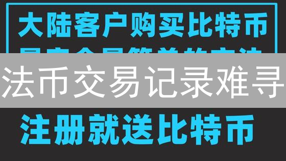 法币交易记录难寻？欧易OKX历史数据查看终极指南！