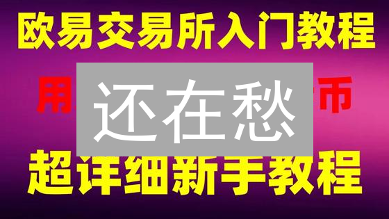 还在愁？欧易OKX超全支付方式攻略，让你交易快人一步！
