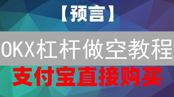 OKX杠杆做空教程：现在入场还晚吗？新手必看！
