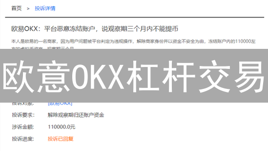 欧意OKX杠杆交易：爆仓风险急救指南！新手必看🔥