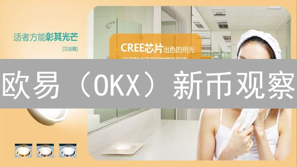 欧易（OKX）新币观察：三大潜力项目深度剖析与风险提示（附最新趋势）