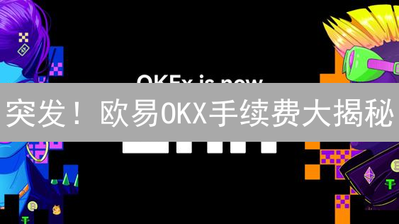 突发！欧易OKX手续费大揭秘：省钱交易终极攻略！