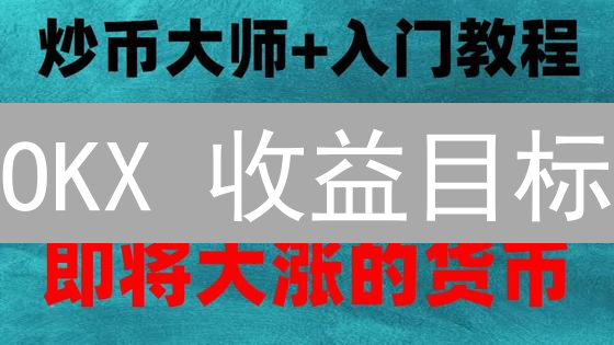 OKX 收益目标：量身定制你的加密财富增长计划！