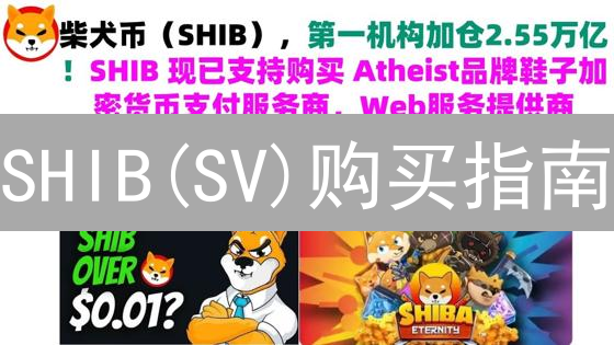 SHIB(SV)购买指南：像探险寻宝，解锁火币交易的秘密！