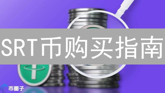 SRT币购买指南：避坑必看！手把手教你轻松入门！