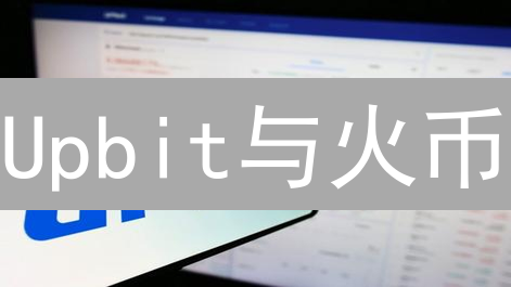 Upbit与火币：亚洲加密交易所头羊之争？竟有如此差异！