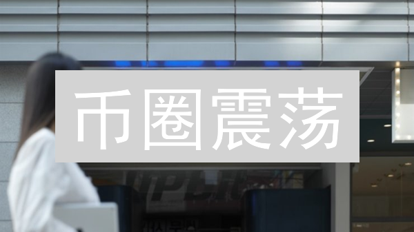 币圈震荡：Upbit下架潮？你的币还好吗？