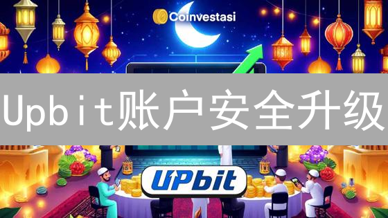 Upbit账户安全升级：多重认证像给账户加了金锁？ |  专家建议