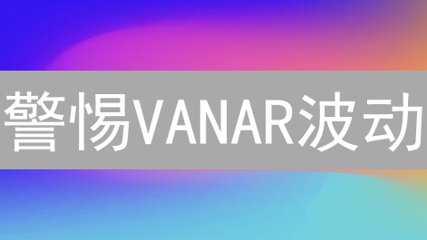 警惕VANAR波动：MEXC如何守护您的资产？深度解析与应对策略