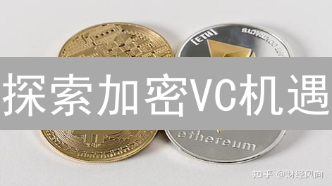 探索加密VC机遇：投资区块链，抢占Web3先机！