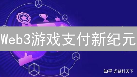Web3游戏支付新纪元：3步搞定GateVanar，玩家必看！