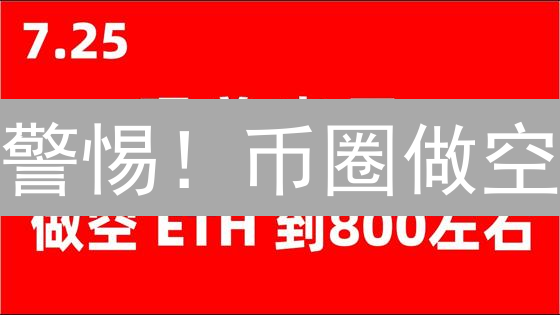 警惕！币圈做空：暴富or血亏？内幕揭秘！