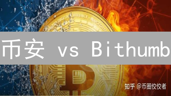 币安 vs Bithumb：比特币价格为何不同？哪个更值得买？